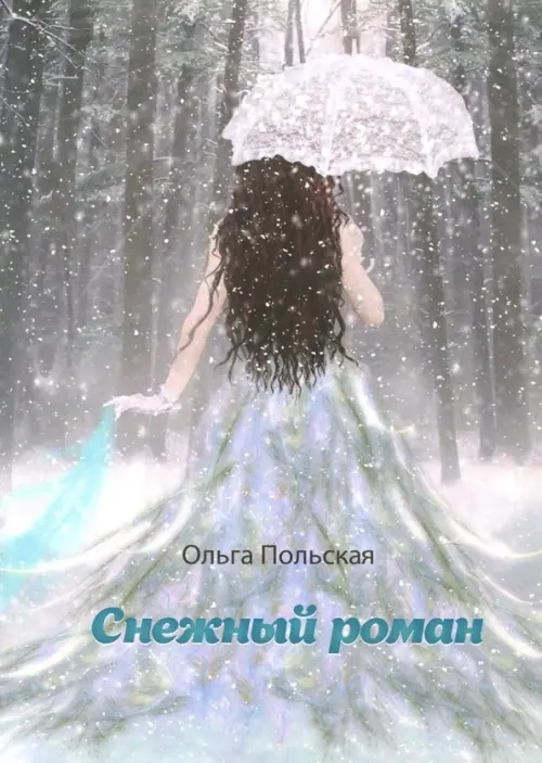 

Снежный роман, Серый