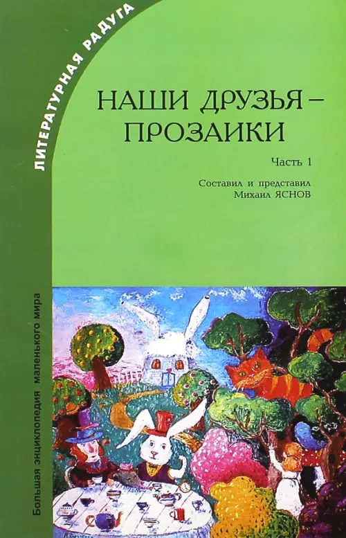 

Наши друзья - прозаики. Часть 1, Зелёный
