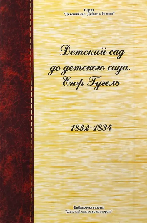 

Детский сад до детского сада. Егор Гугель. 1832 - 1834, Жёлтый