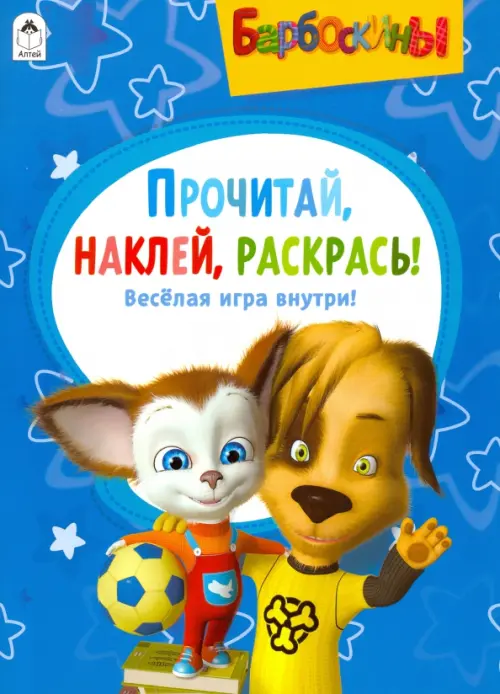 

Барбоскины. Активитис. Прочитай, наклей, раскрась, Синий