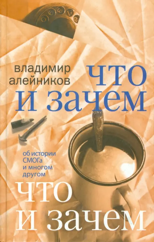 

Что и зачем. Об истории СМОГа и многом другом, Оранжевый