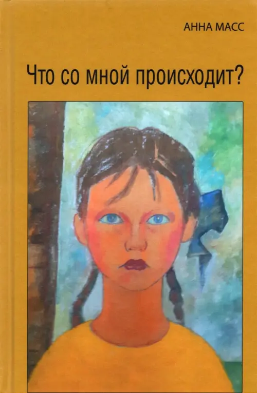 

Что со мной происходит, Оранжевый