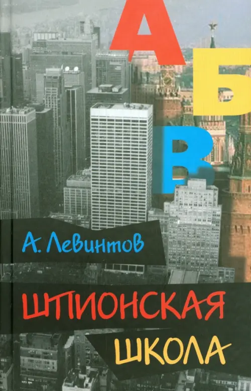 

Шпионская школа