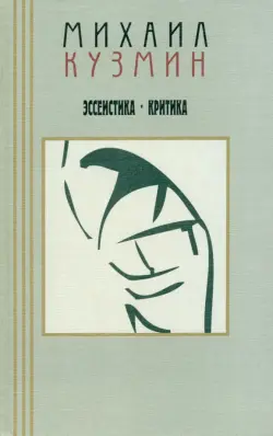 Эссеистика. Критика. В 3-х томах. Том 3