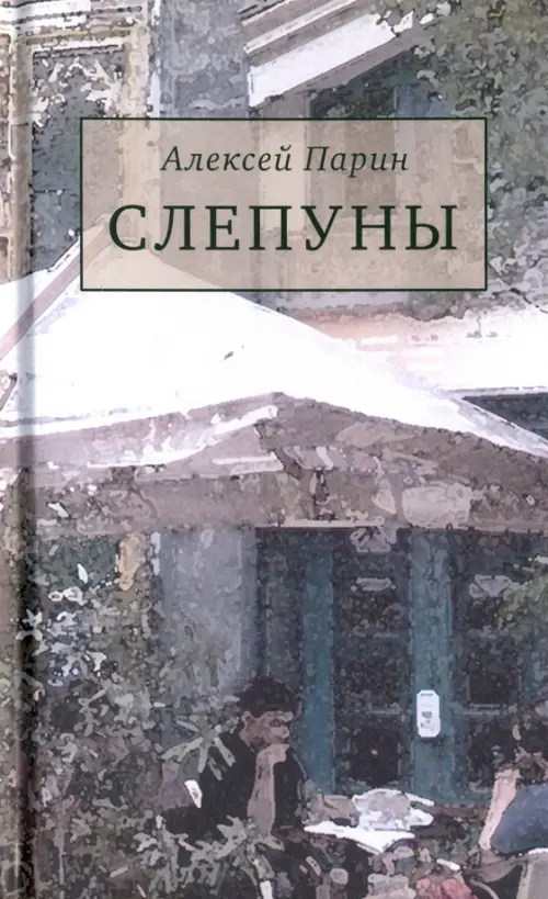 

Слепуны, Серый