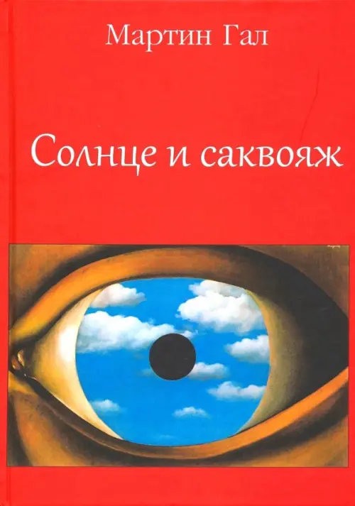 

Солнце и саквояж, Красный