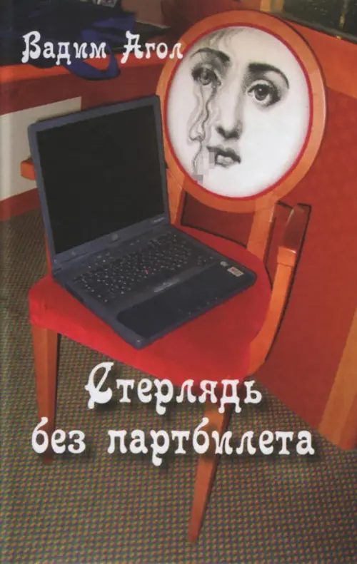 

Стерлядь без партбилета. Коротенькие басни, Оранжевый