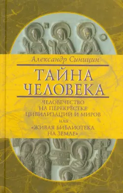 Тайна человека: человечество на перекрестке цивилизаций и миров, или "Живая библиотека на Земле"