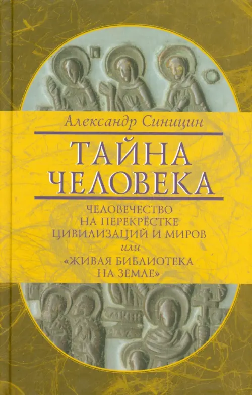 

Тайна человека: человечество на перекрестке цивилизаций и миров, или "Живая библиотека на Земле", Жёлтый
