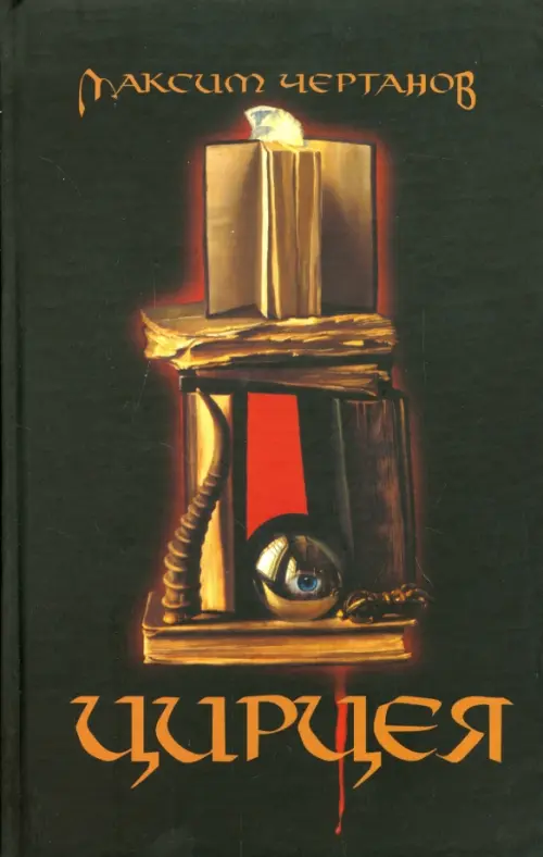 

Цирцея. Роман, Чёрный