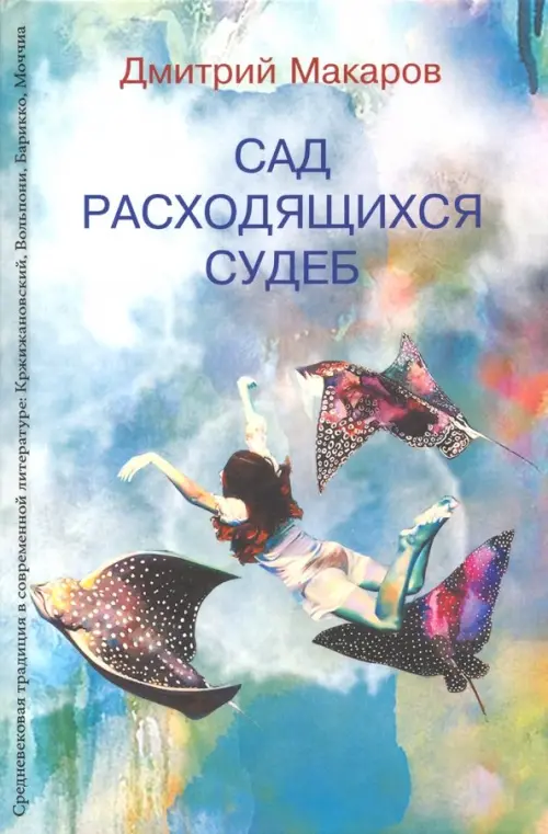 

Сад расходящихся судеб