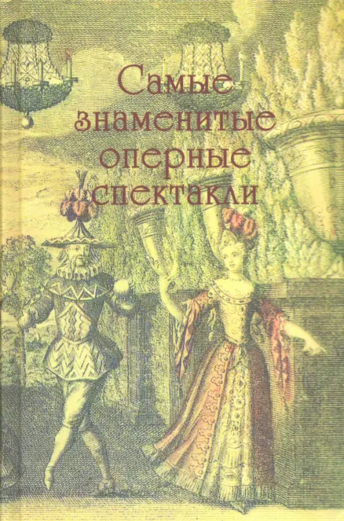 

Самые знаменитые оперные спектакли, Зелёный