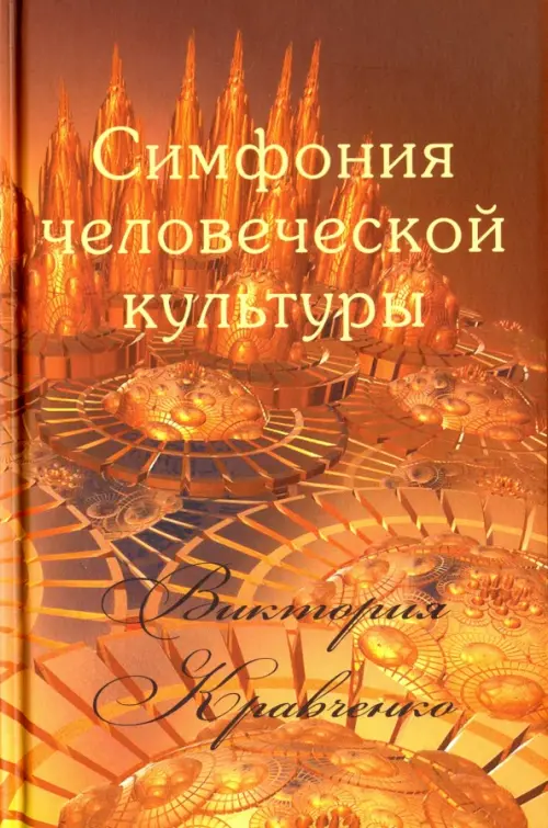 

Симфония человеческой культуры, Оранжевый