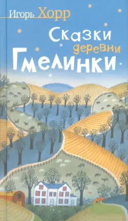 Сказки деревни Гмелинки