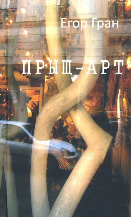 

Прыщ-арт, Серый