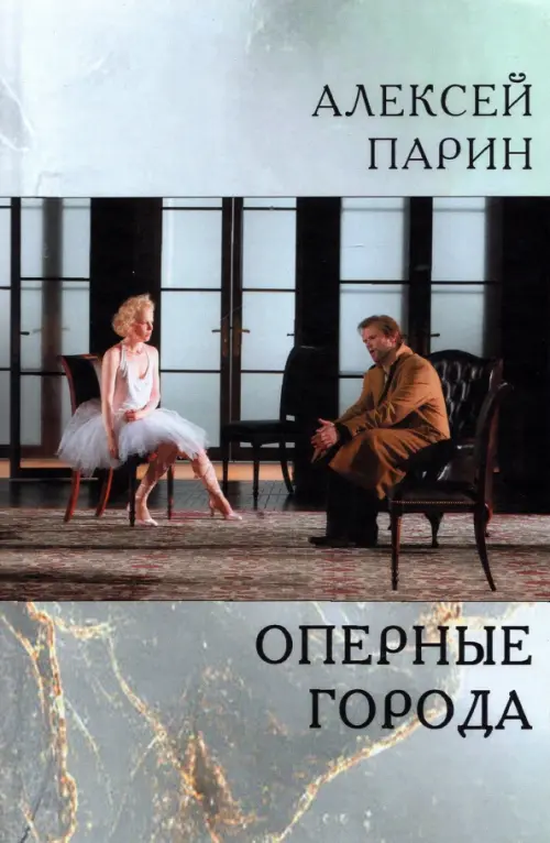 

Оперные города, Серый