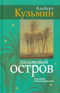 Пальмовый остров: сборник стихотворений