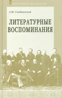 Литературные воспоминания