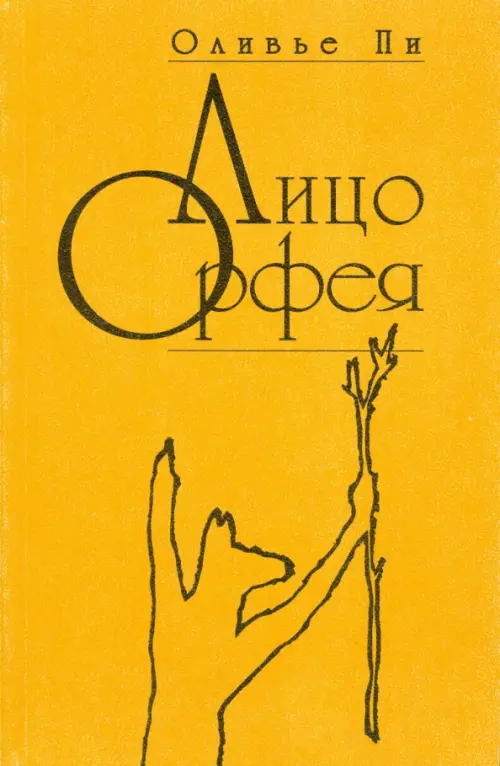 

Лицо Орфея, Оранжевый