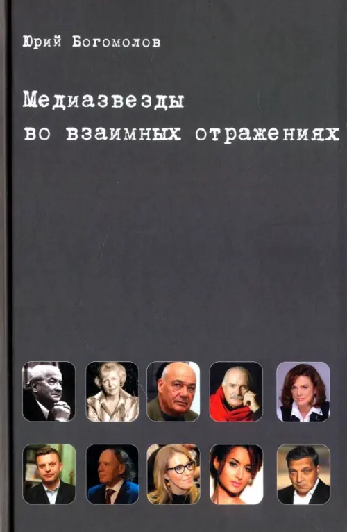 

Медиазвезды во взаимных отражениях, Серый