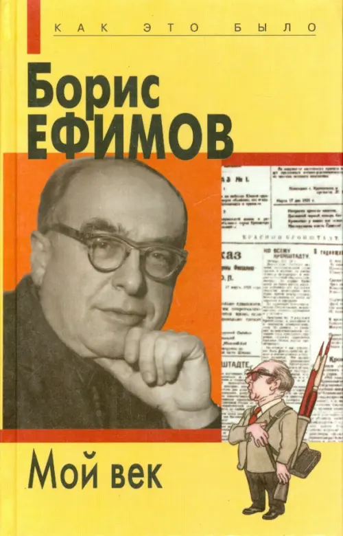 

Мой век, Жёлтый