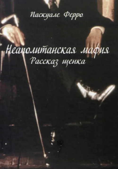 

Неаполитанская мафия. Рассказ щенка, Чёрный