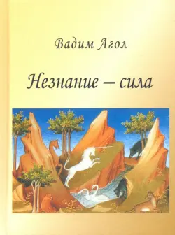 Незнание - сила