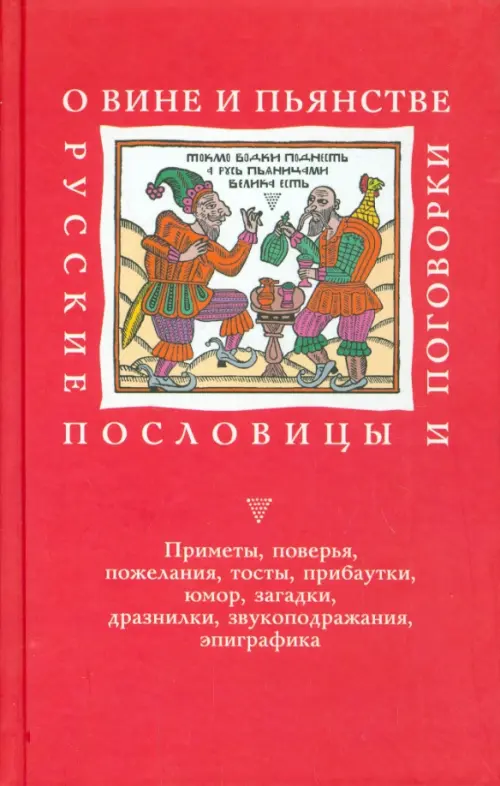 

О вине и пьянстве: Русские пословицы и поговорки, Красный