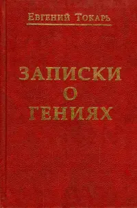 Записки о гениях, об истории и другом