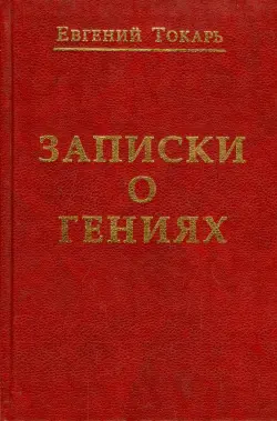 Записки о гениях, об истории и другом