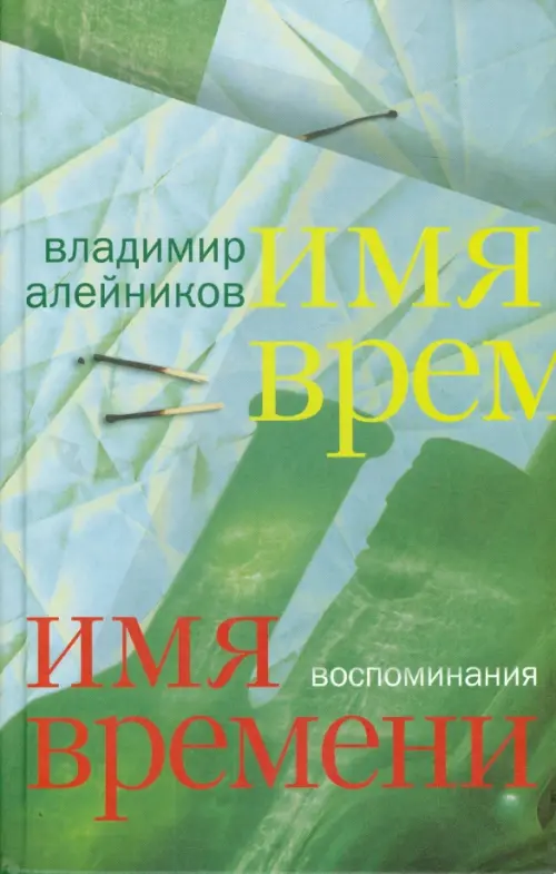 

Имя времени. Воспоминания, Зелёный