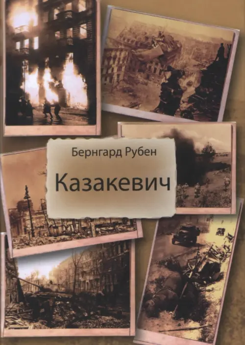 

Казакевич, Оранжевый