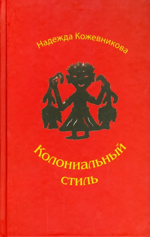 

Колониальный стиль: Повести и рассказы, Красный