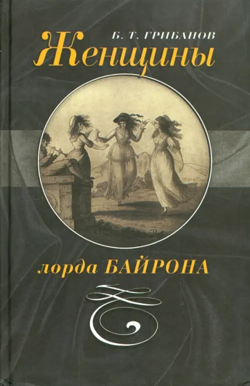 

Женщины лорда Байрона, Чёрный