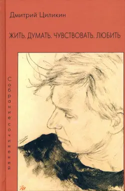 Жить. Думать. Чувствовать. Любить