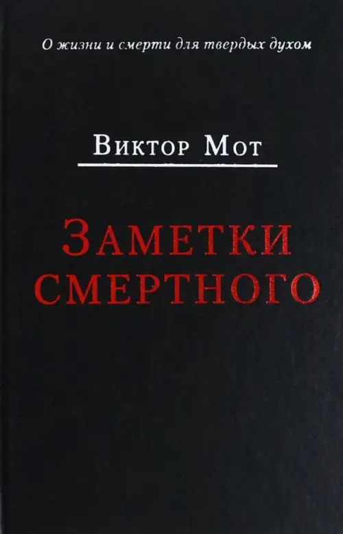 

Заметки смертного 1978-1999 гг., Чёрный