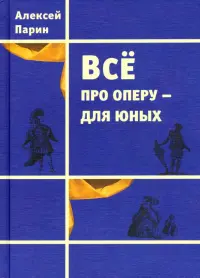 Всё про оперу – для юных