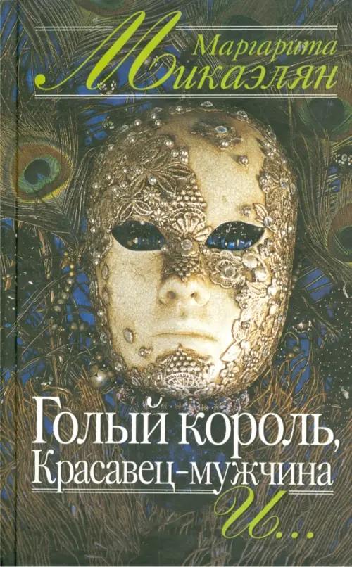 

Голый король, Красавец-мужчина и …