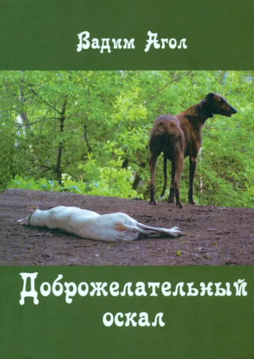 

Доброжелательный оскал, Зелёный