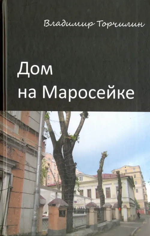 

Дом на Маросейке, Чёрный