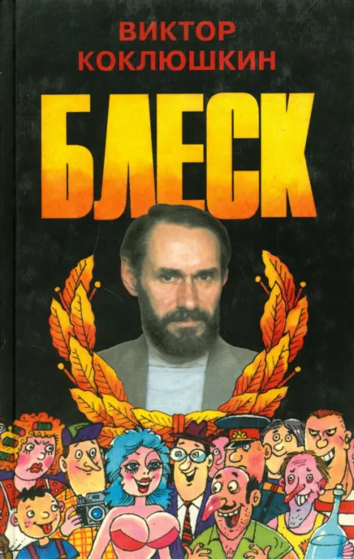 

Блеск, Чёрный