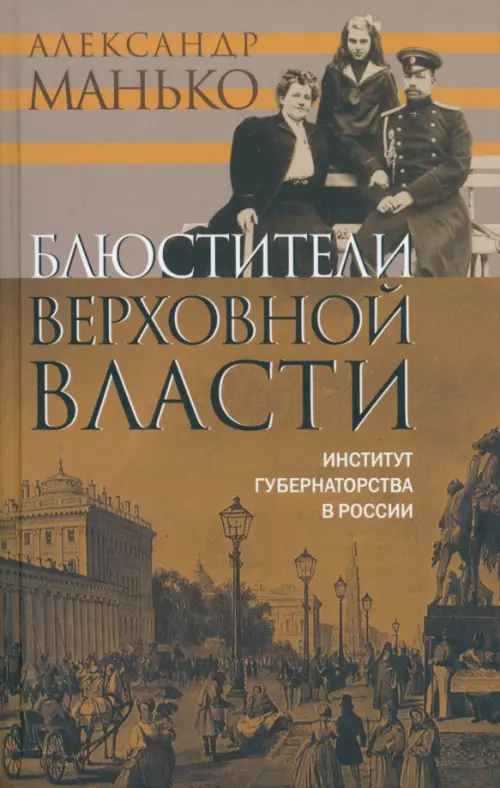 

Блюстители верховной власти. Институт губернаторства в России, Оранжевый