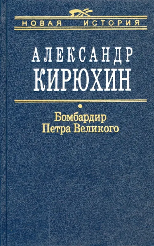 

Бомбардир Петра Великого. Историко-литературный розыск, Синий