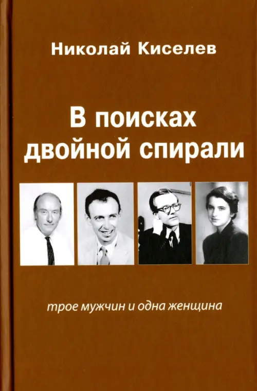 

В поисках двойной спирали, Оранжевый