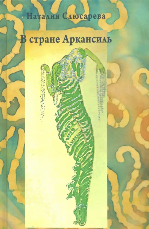 

В стране Аркансиль, Зелёный