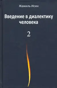 Введение в диалектику человека. Том 2