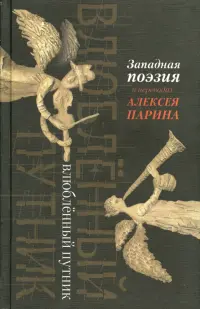 Влюбленный путник. Западная поэзия в переводах Алексея Парина