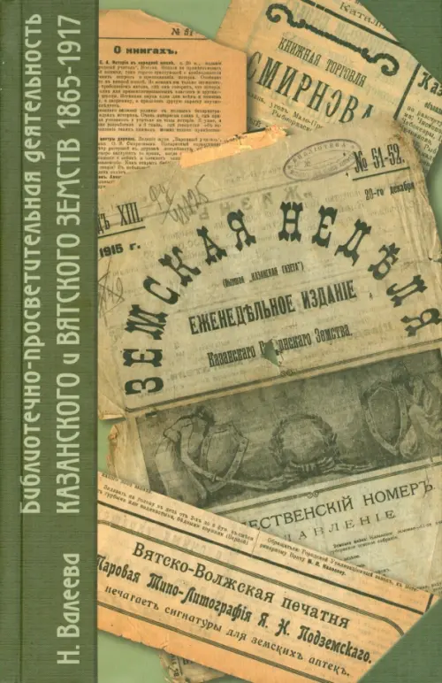 Библиотечно-просветительная деятельность Казанского и Вятского земств. 1865-1917 г. - Валеева Надежда Геннадьевна