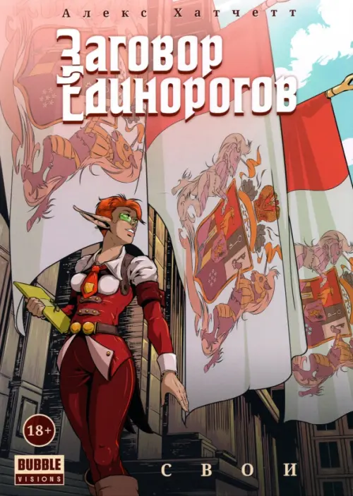 

Заговор Единорогов. Свои, Красный