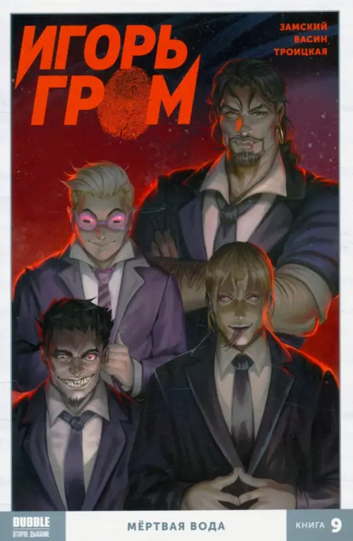 

Игорь Гром. Том 9. Мертвая вода, Красный